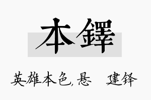 本铎名字的寓意及含义