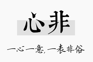 心非名字的寓意及含义