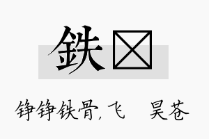 铁翀名字的寓意及含义