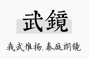 武镜名字的寓意及含义