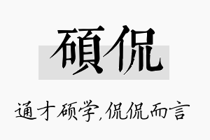 硕侃名字的寓意及含义