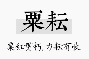 粟耘名字的寓意及含义