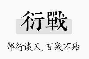 衍战名字的寓意及含义