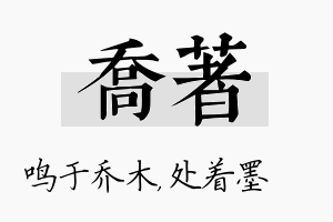 乔着名字的寓意及含义