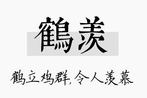 鹤羡名字的寓意及含义