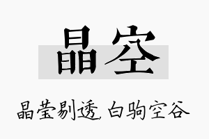 晶空名字的寓意及含义