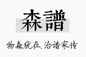 森谱名字的寓意及含义