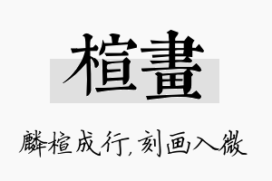 楦画名字的寓意及含义