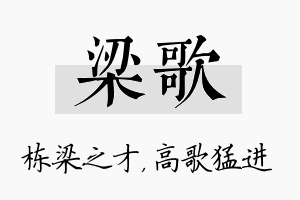 梁歌名字的寓意及含义