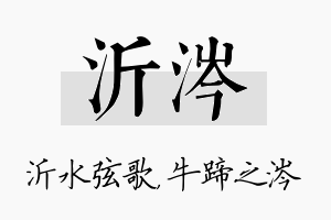 沂涔名字的寓意及含义