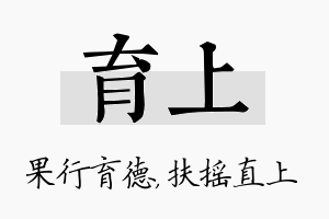 育上名字的寓意及含义