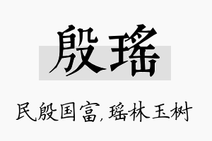 殷瑶名字的寓意及含义