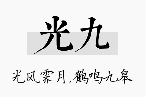 光九名字的寓意及含义