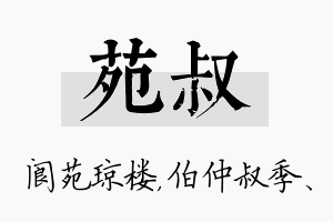 苑叔名字的寓意及含义