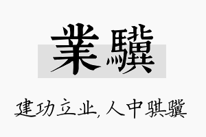 业骥名字的寓意及含义