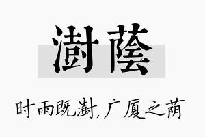 澍荫名字的寓意及含义