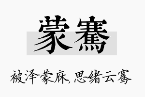 蒙骞名字的寓意及含义