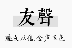 友声名字的寓意及含义