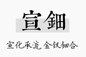 宣钿名字的寓意及含义