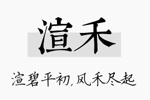 渲禾名字的寓意及含义