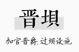 晋坝名字的寓意及含义