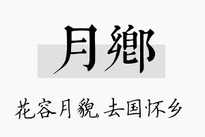 月乡名字的寓意及含义