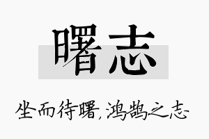 曙志名字的寓意及含义