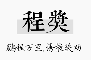 程奖名字的寓意及含义