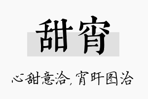 甜宵名字的寓意及含义