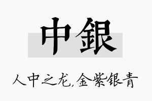 中银名字的寓意及含义