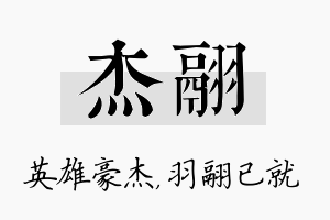 杰翮名字的寓意及含义