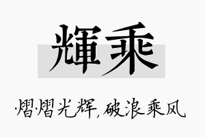 辉乘名字的寓意及含义