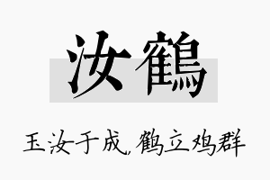 汝鹤名字的寓意及含义