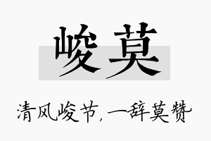 峻莫名字的寓意及含义