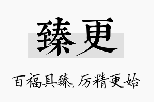 臻更名字的寓意及含义