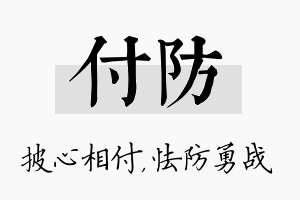 付防名字的寓意及含义