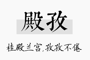 殿孜名字的寓意及含义