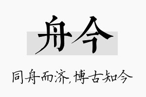 舟今名字的寓意及含义