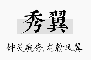 秀翼名字的寓意及含义