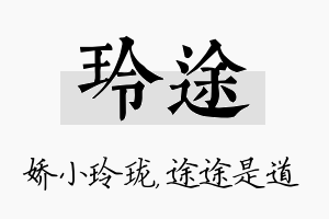 玲途名字的寓意及含义