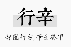 行辛名字的寓意及含义