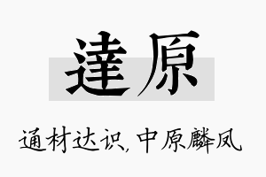 达原名字的寓意及含义