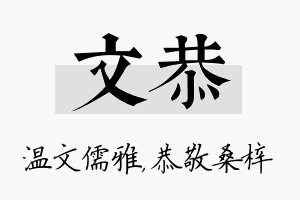 文恭名字的寓意及含义