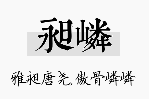 昶嶙名字的寓意及含义