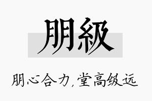 朋级名字的寓意及含义