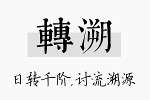 转溯名字的寓意及含义