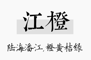 江橙名字的寓意及含义