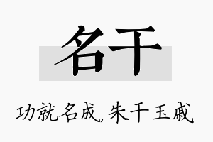 名干名字的寓意及含义