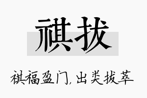 祺拔名字的寓意及含义