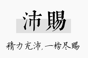 沛赐名字的寓意及含义